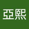 陳亞熙