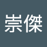 高崇傑