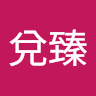陳兌臻