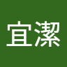 蔡宜潔