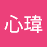 心心