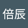 劉倍辰