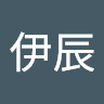 邱伊辰