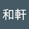 李和軒