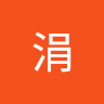 林筱涓筱涓