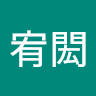 陳宥閎