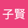 楊子賢