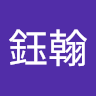 陳鈺翰
