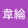 賴韋綸