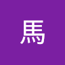 木馬