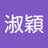 王淑穎
