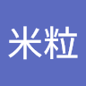 愛米粒