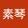 吳素琴
