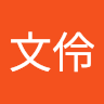 鐘文伶