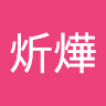 郭炘燁