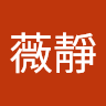 黃薇靜