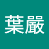 劉葉嚴