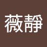 黃薇靜