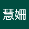 陳慧姍