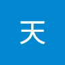 小天