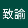 黃致諭