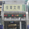 佳育