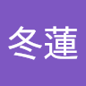 徐冬蓮