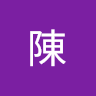 陳陳