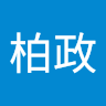 潘柏政