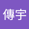 王傳宇