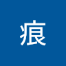 風痕