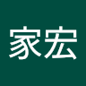 蘇家宏