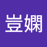 林豈嫻