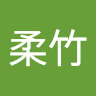 陳柔竹