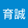 許育誠