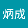 葉炳成