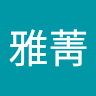 陳雅菁