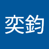 王奕鈞