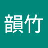 賴韻竹