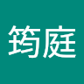 黃筠庭