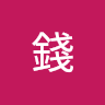 泓宇錢