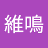 張維鳴