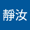 沈靜汝