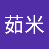 林茹米