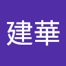 陳建華