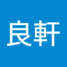 葉良軒