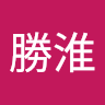 莊勝淮