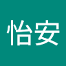 邱怡安