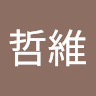 郭哲維