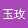 李玉玫